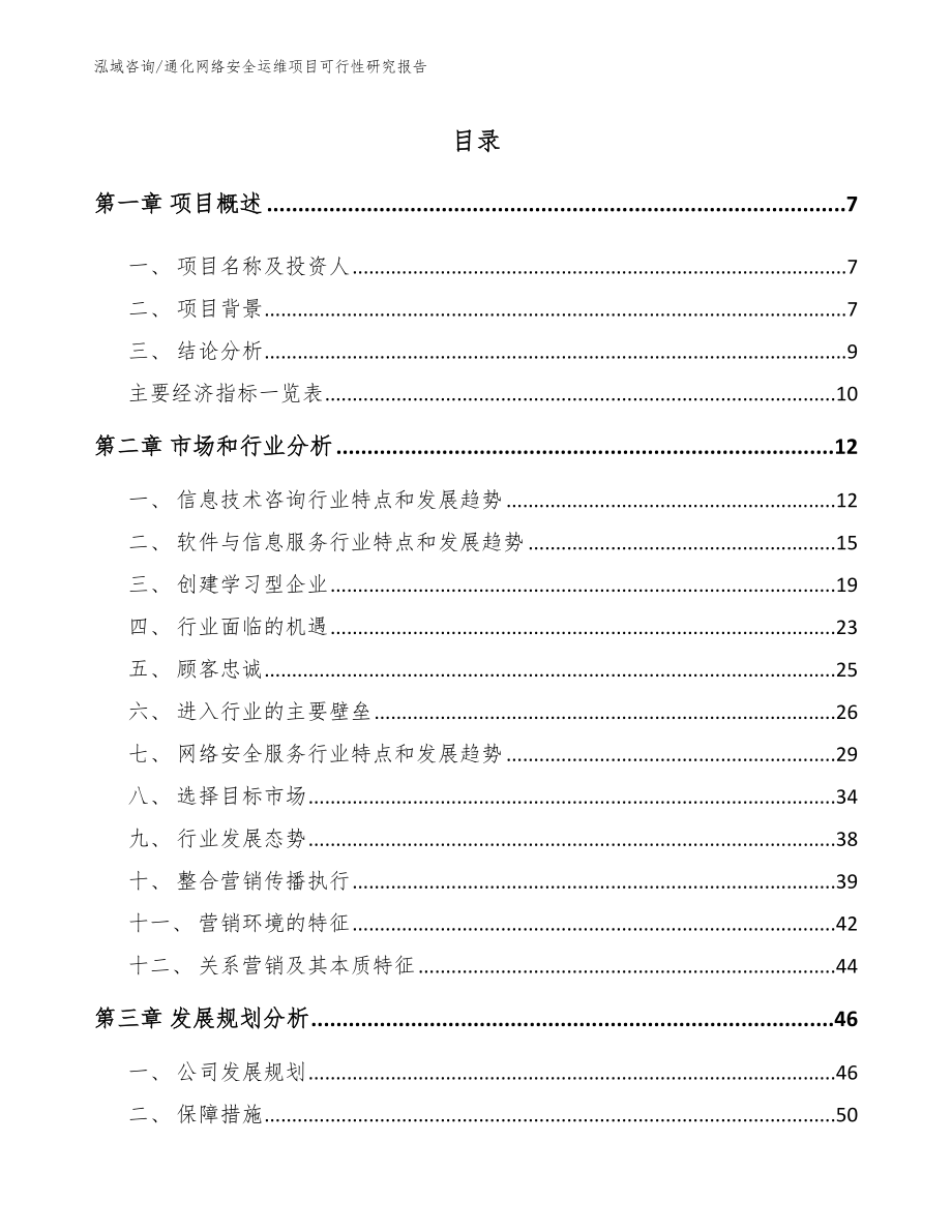 通化网络安全运维项目可行性研究报告（模板范文）_第1页