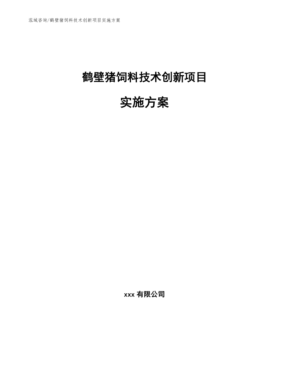 鹤壁猪饲料技术创新项目实施方案【模板范文】_第1页