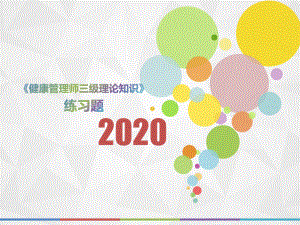 2020年上海市《健康管理师三级理论知识》考前练习(第735套)6568