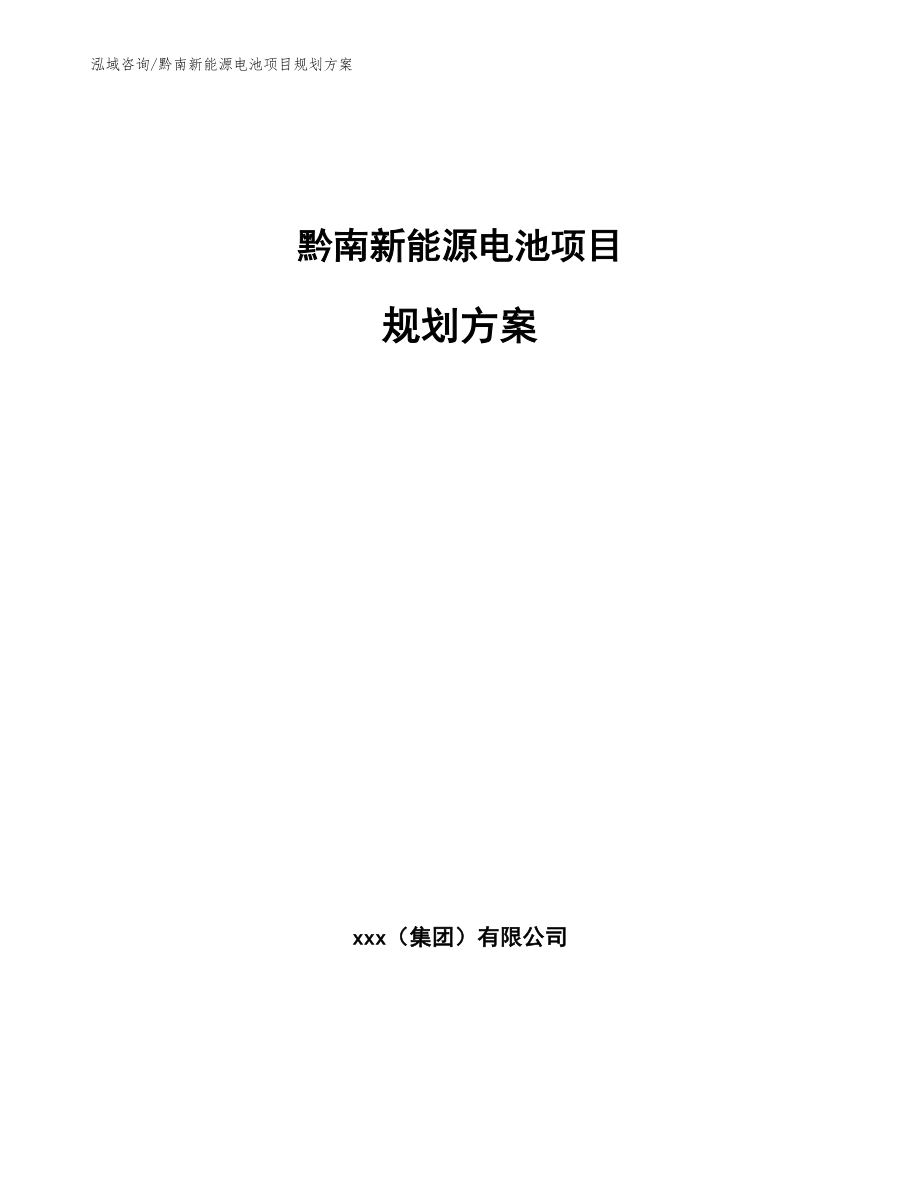 黔南新能源电池项目规划方案_参考模板_第1页