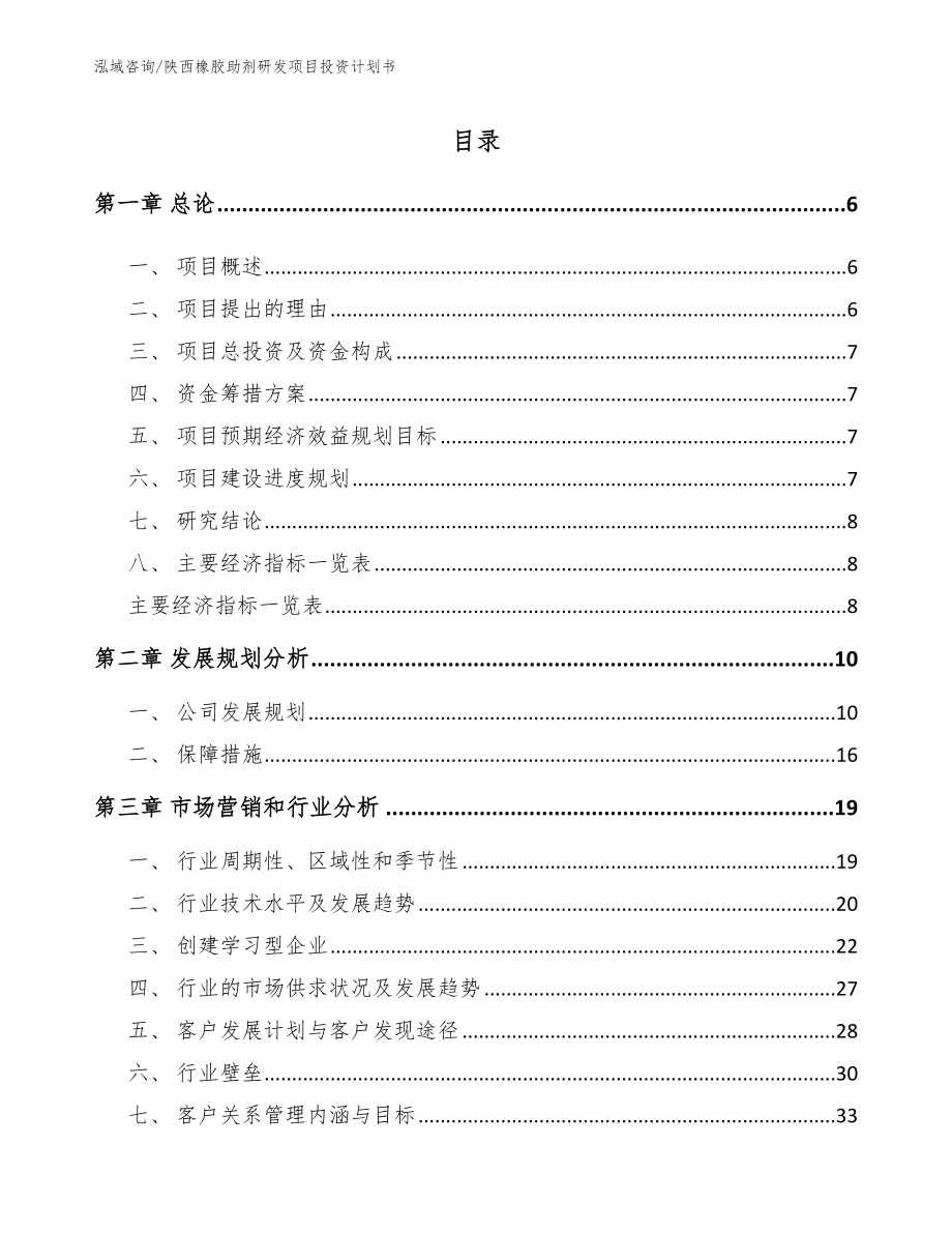 陕西橡胶助剂研发项目投资计划书（范文）_第1页