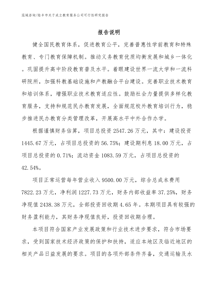 陆丰市关于成立教育服务公司可行性研究报告_第1页