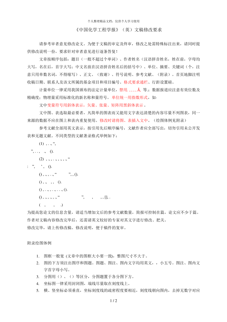 《中国化学工程学报》文稿修改要求_第1页