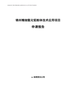 锦州精细氧化铝粉体技术应用项目申请报告范文