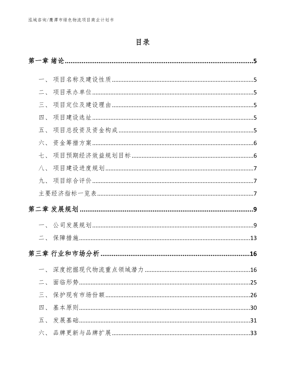 鹰潭市绿色物流项目商业计划书模板参考_第1页