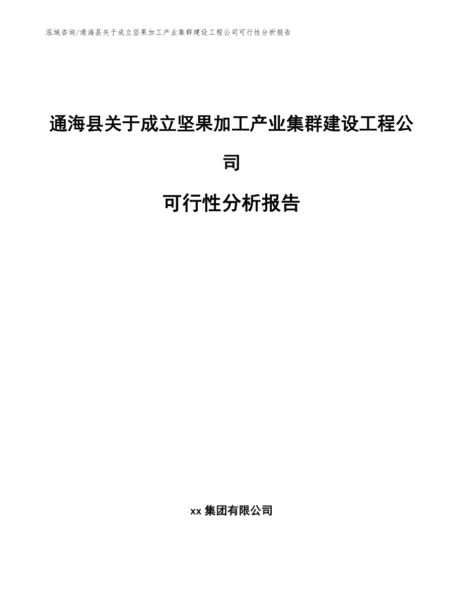 通海县关于成立坚果加工产业集群建设工程公司可行性分析报告_第1页