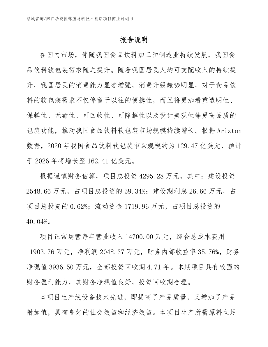 阳江功能性薄膜材料技术创新项目商业计划书_第1页