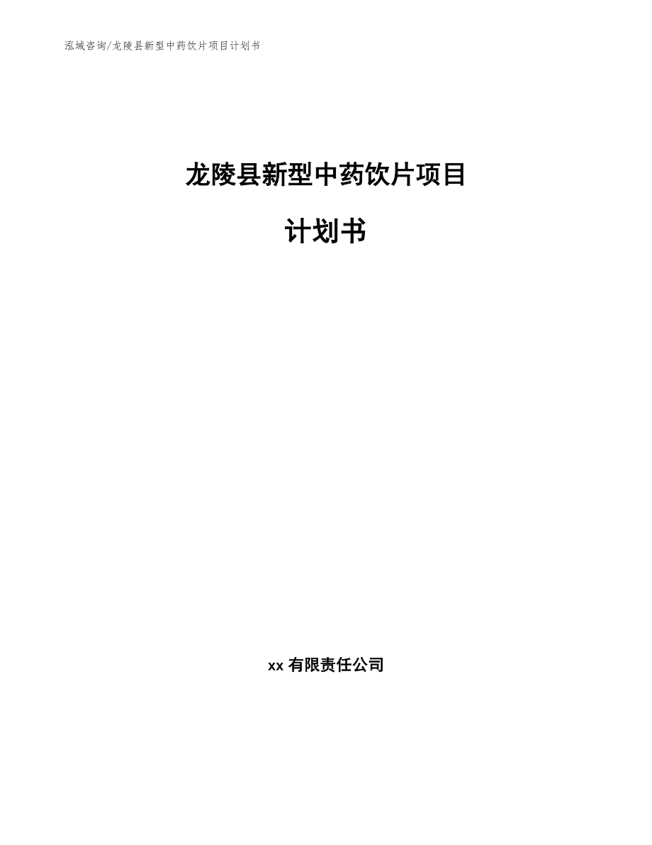 龙陵县新型中药饮片项目计划书_第1页