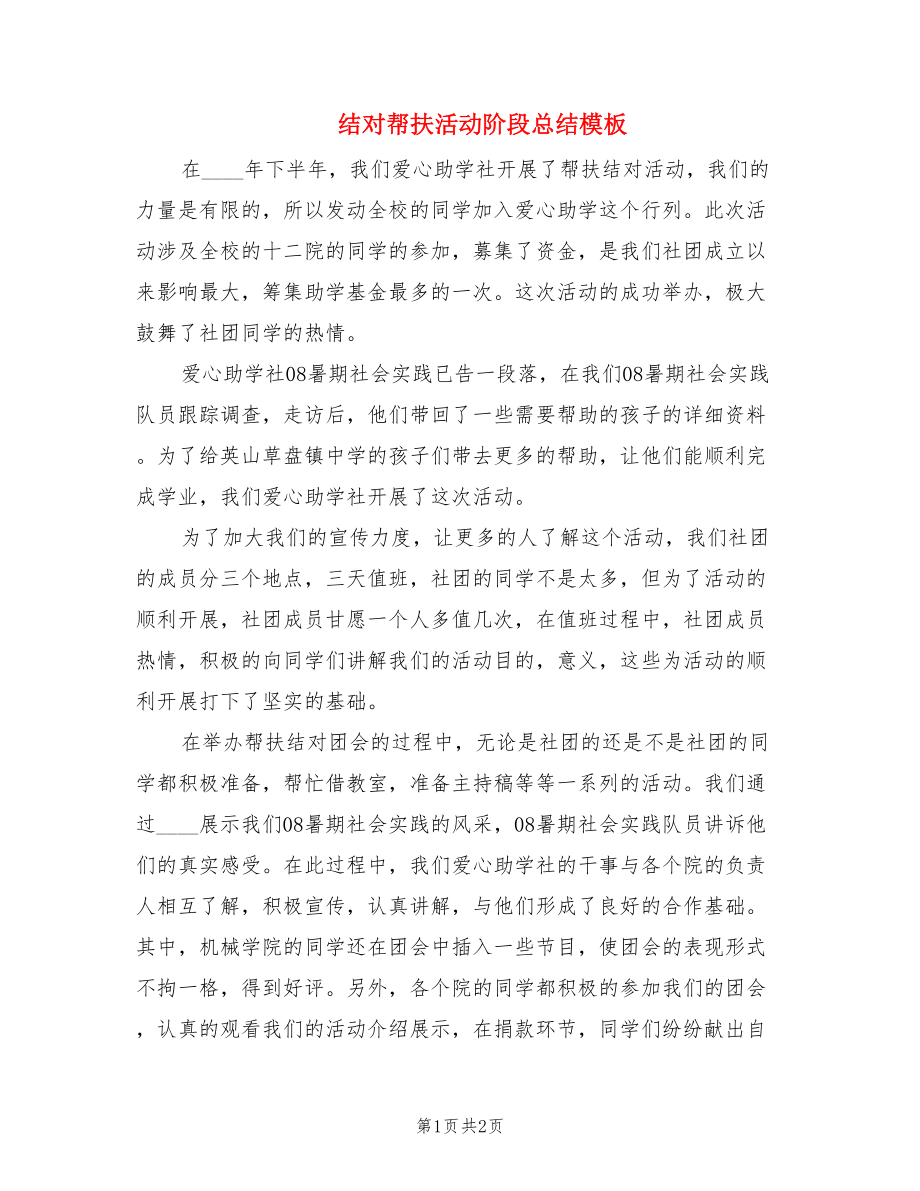 结对帮扶活动阶段总结模板.doc_第1页