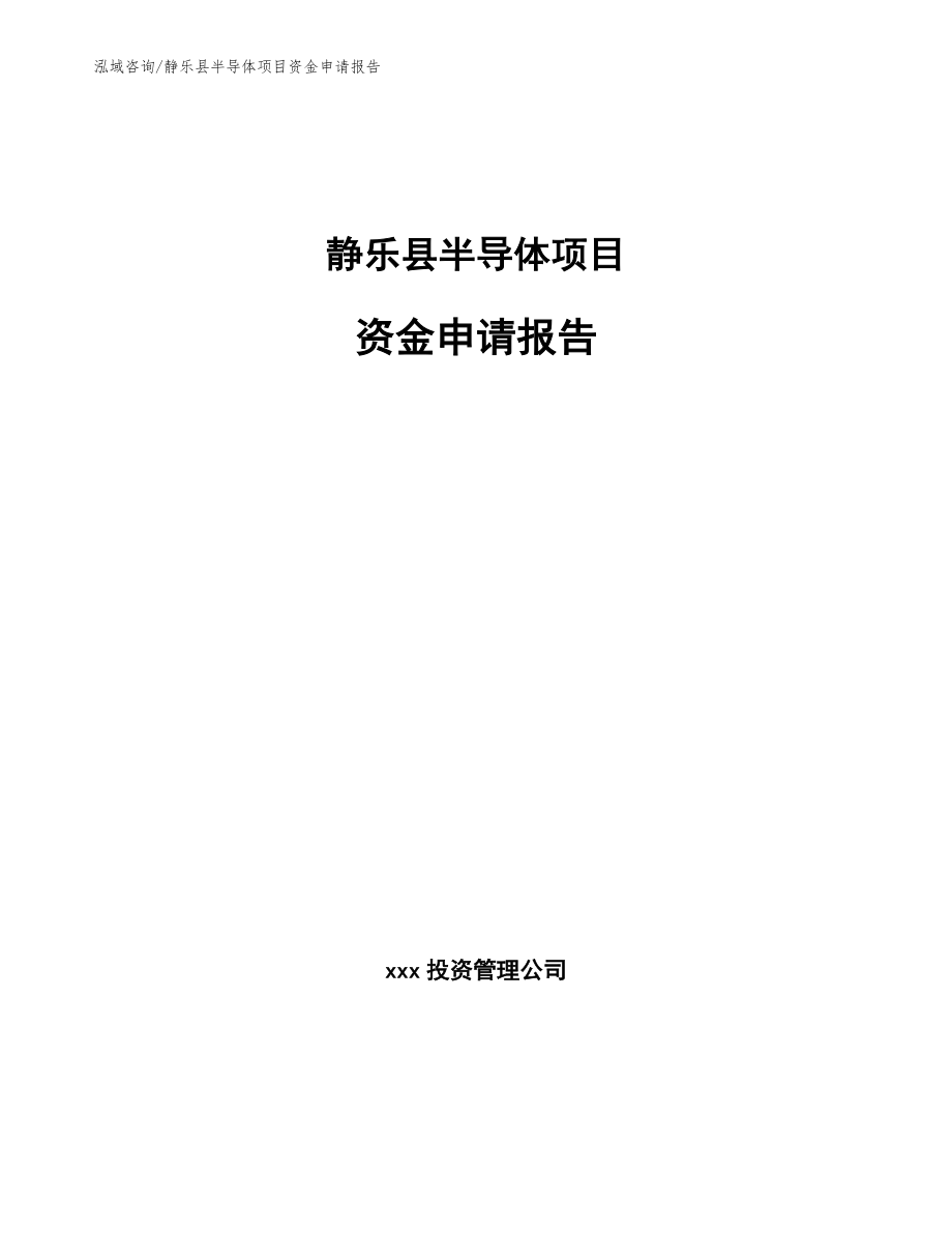 静乐县半导体项目资金申请报告参考模板_第1页