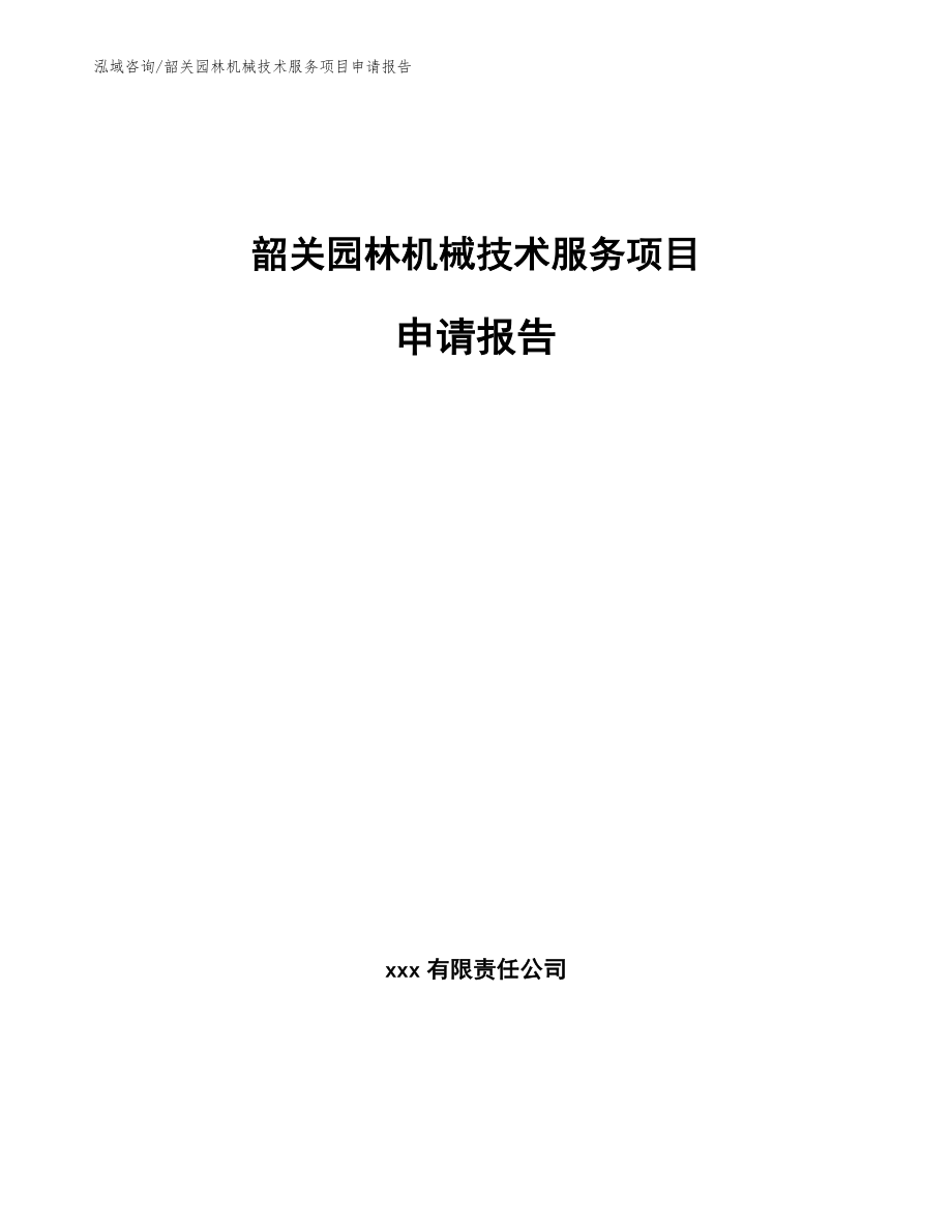 韶关园林机械技术服务项目申请报告_第1页