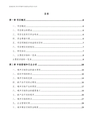 郑州市噪声污染防治项目计划书（模板参考）