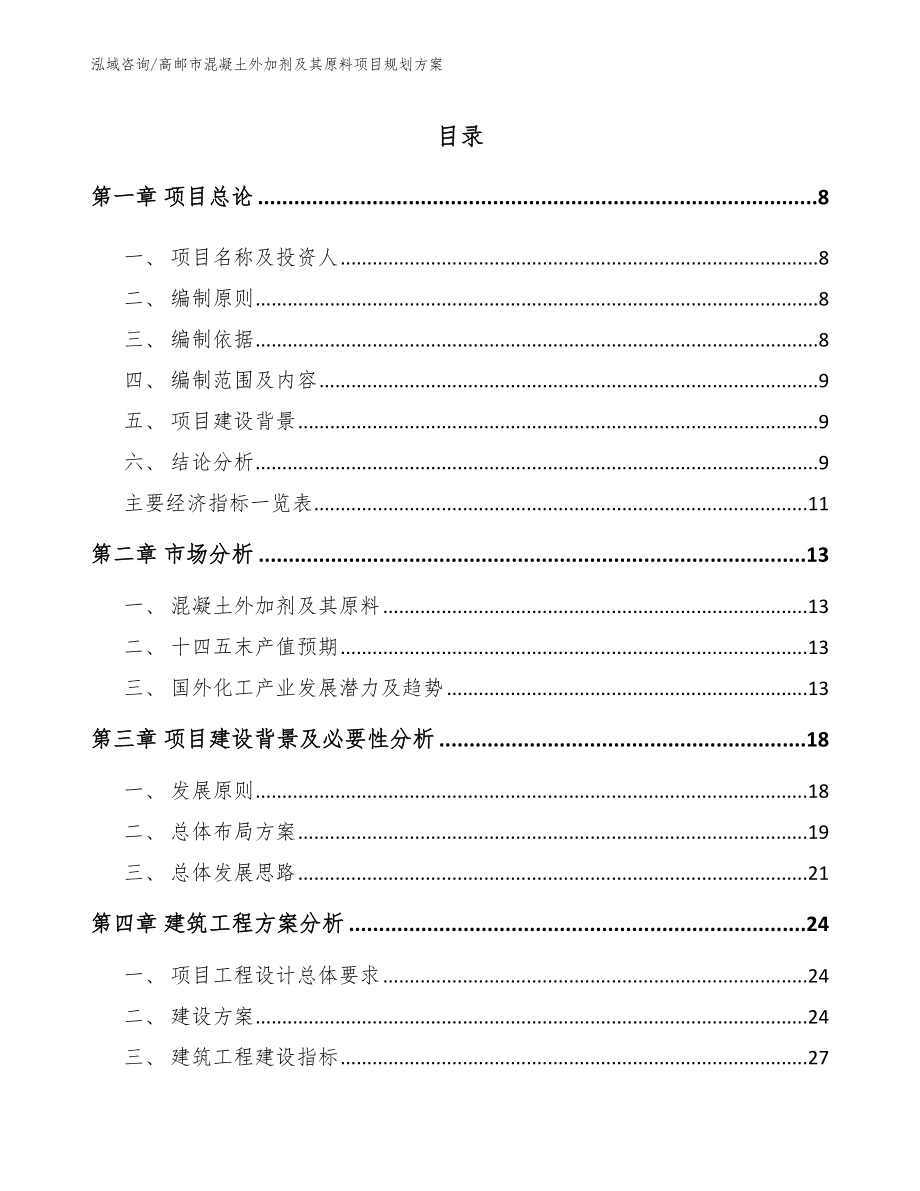 高邮市混凝土外加剂及其原料项目规划方案_第1页