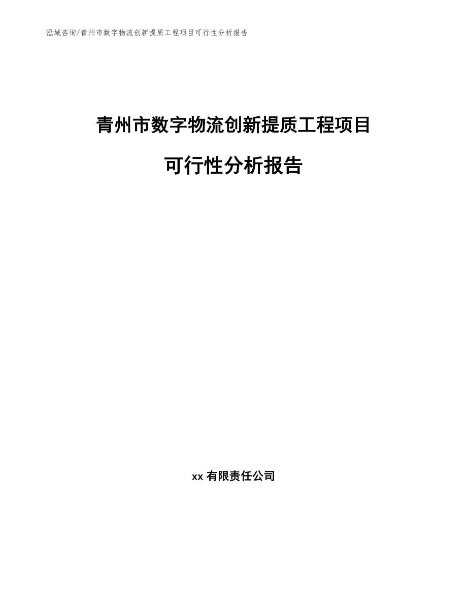 青州市数字物流创新提质工程项目可行性分析报告_第1页