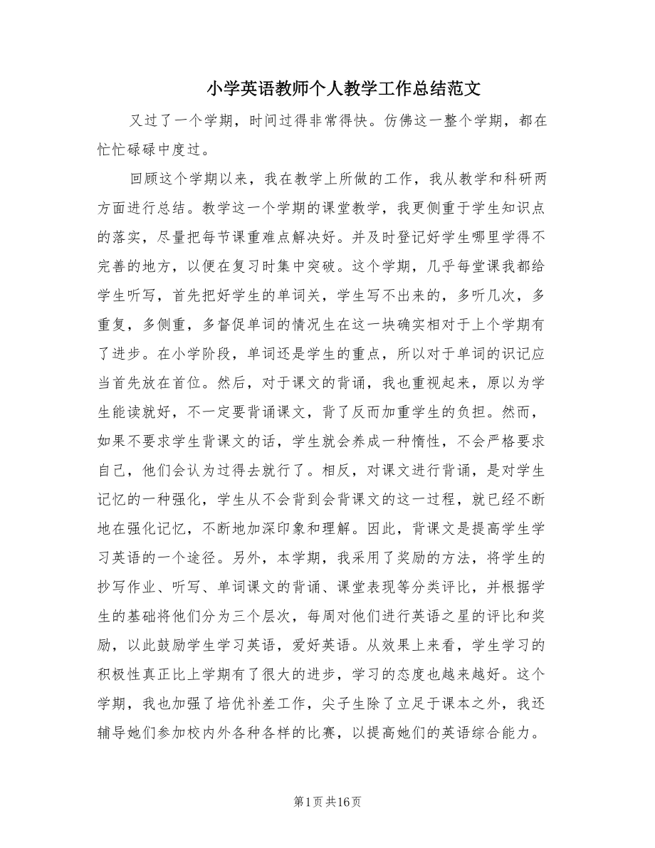 小学英语教师个人教学工作总结范文（7篇）.doc_第1页