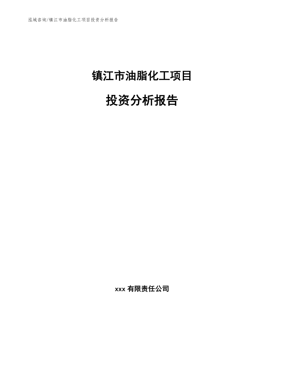 镇江市油脂化工项目投资分析报告【模板参考】_第1页