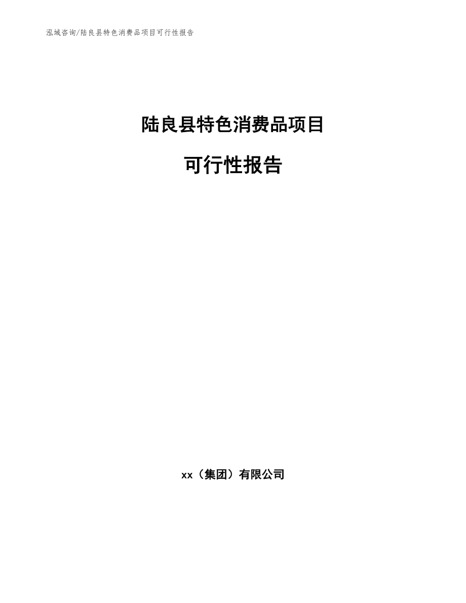 陆良县特色消费品项目可行性报告_模板范文_第1页