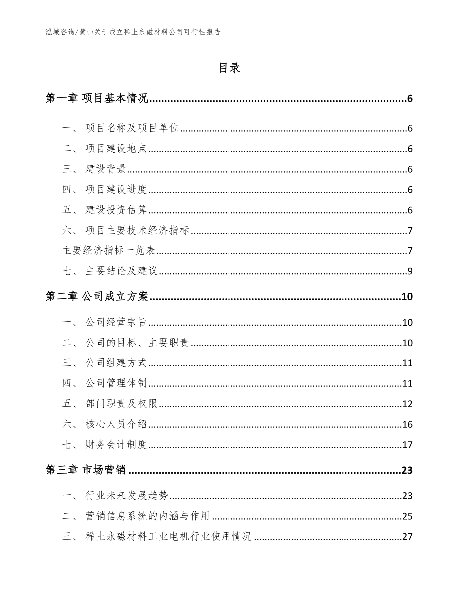 黄山关于成立稀土永磁材料公司可行性报告（模板范本）_第1页