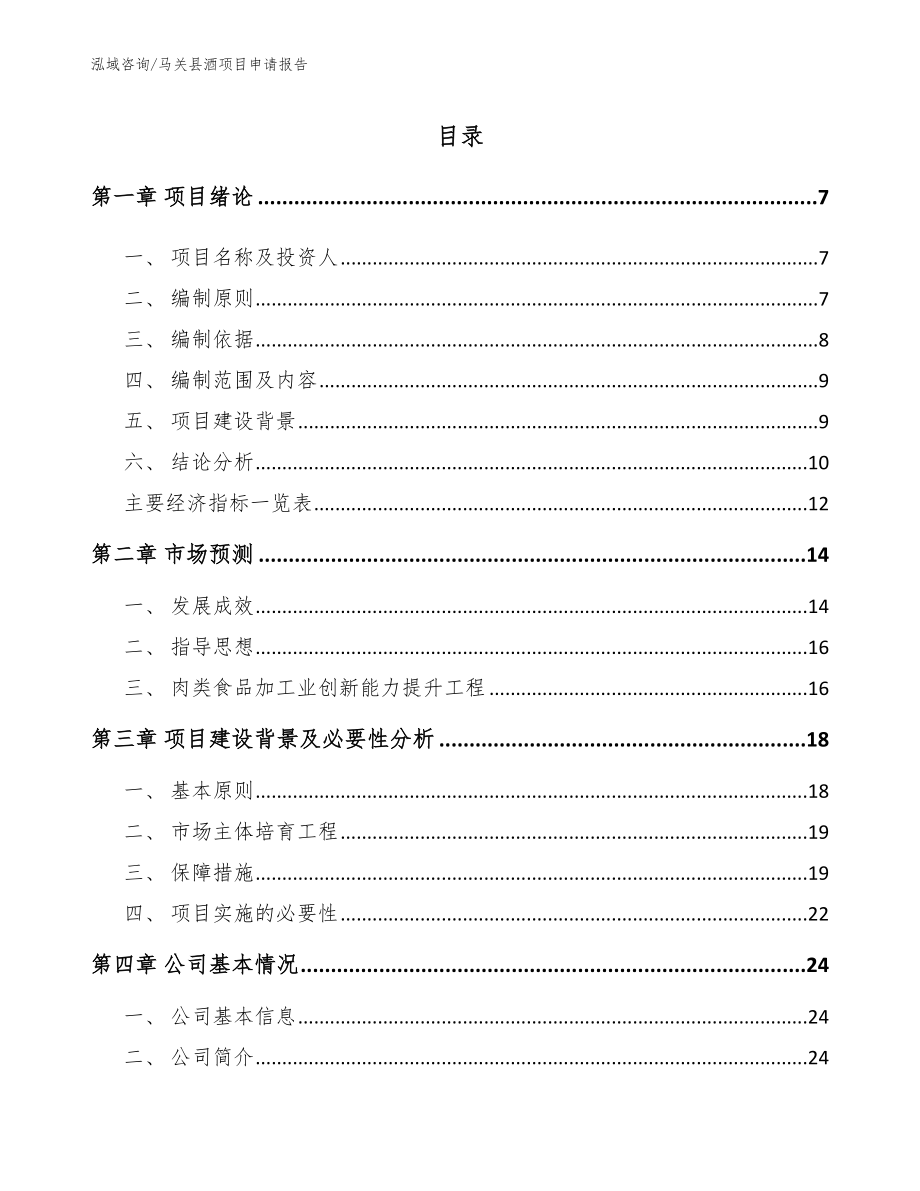马关县酒项目申请报告（模板范文）_第1页