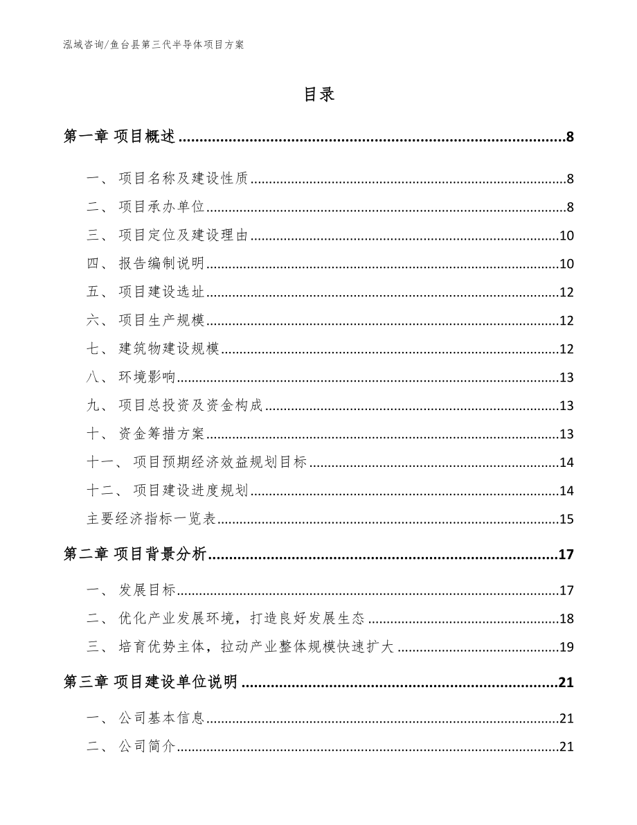鱼台县第三代半导体项目方案_第1页