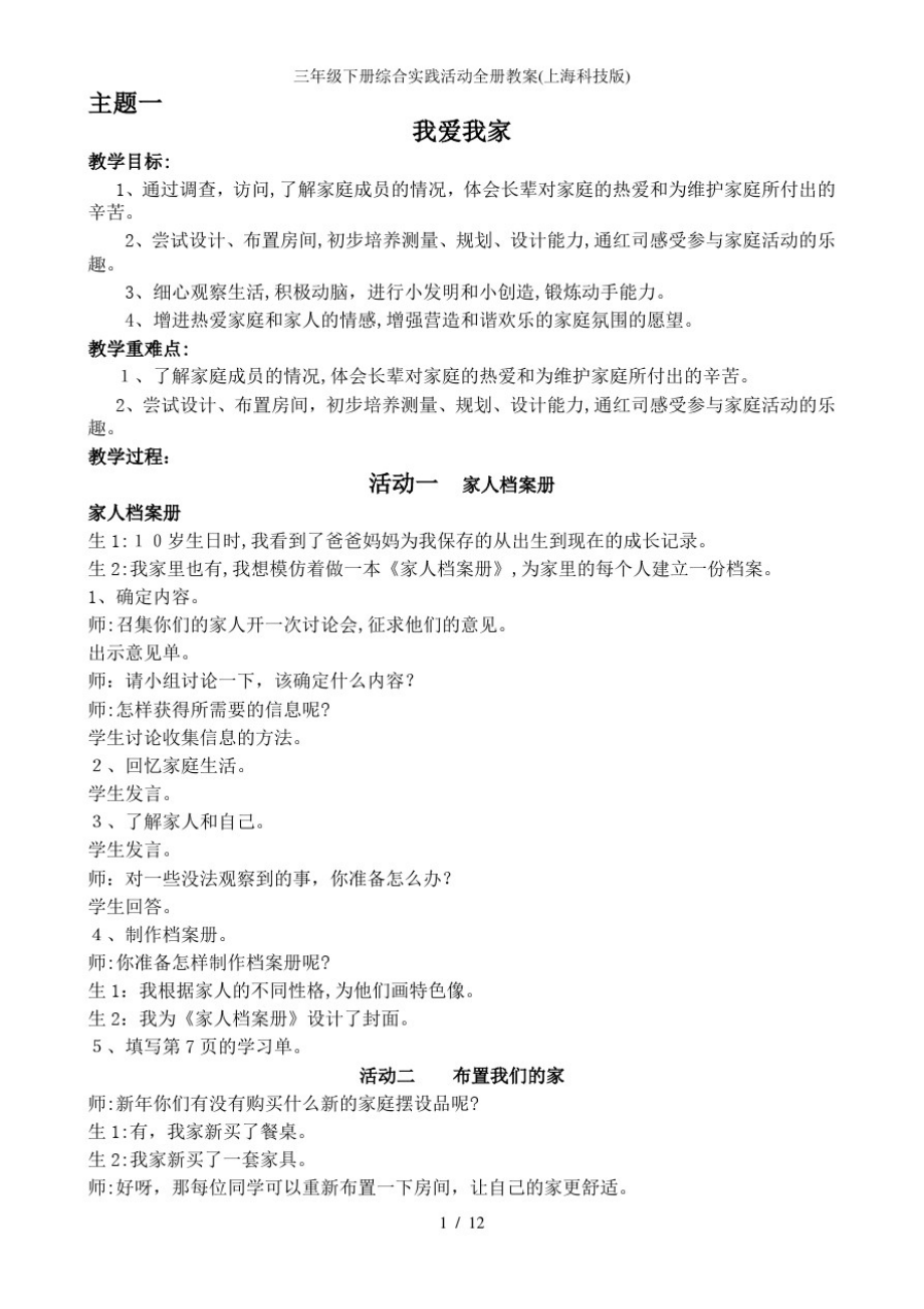三年级下册综合实践活动全册教案(上海科技版)-精编_第1页