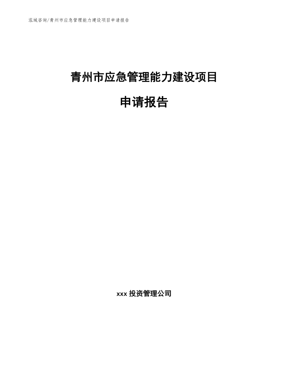 青州市应急管理能力建设项目申请报告范文模板_第1页