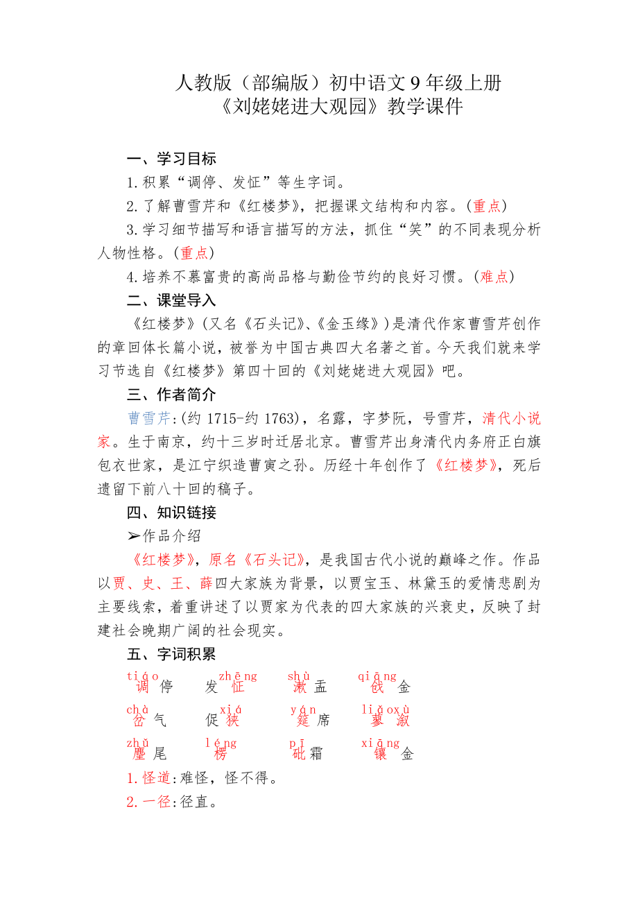人教版(部编版)初中语文9年级上册《刘姥姥进大观园》_第1页