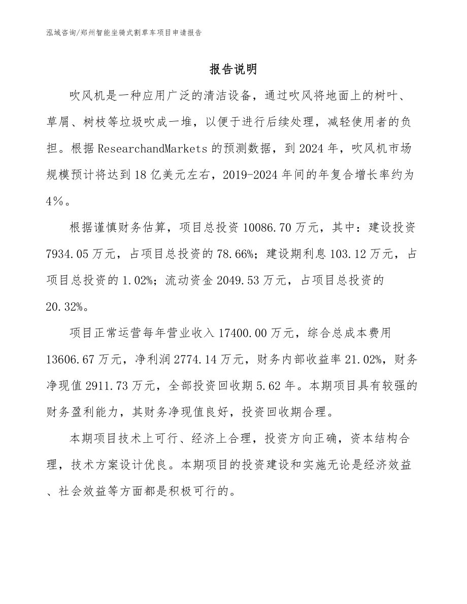 郑州智能坐骑式割草车项目申请报告_模板范文_第1页