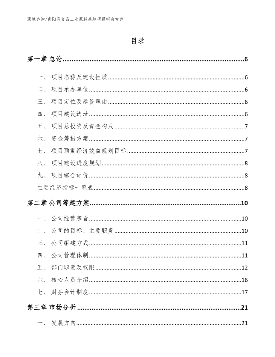青阳县食品工业原料基地项目招商方案（范文模板）_第1页