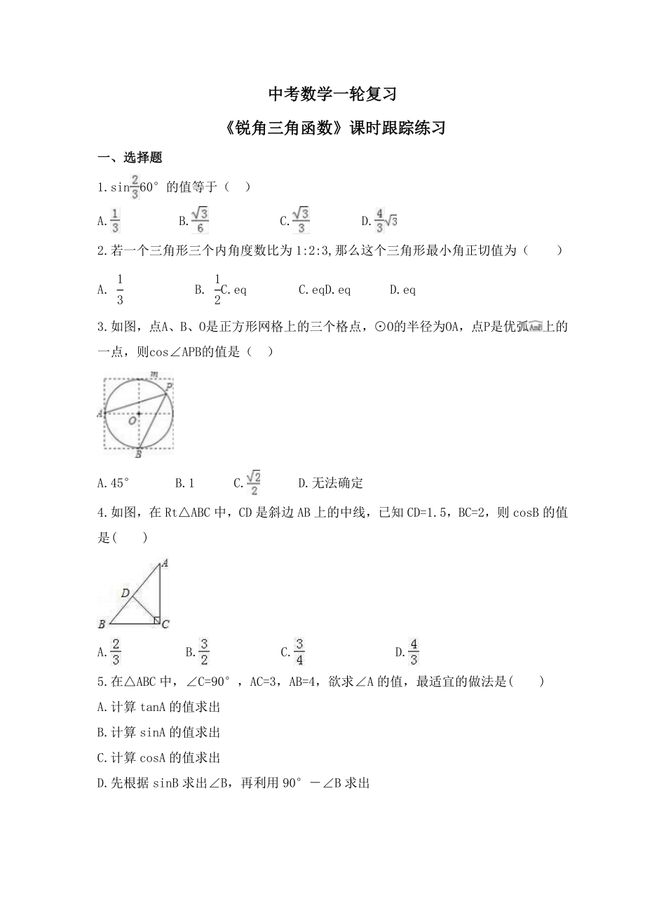 2023年九年级中考数学一轮复习 锐角三角函数 课时跟踪练习_第1页