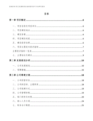 阳江机器视觉设备销售项目可行性研究报告范文参考