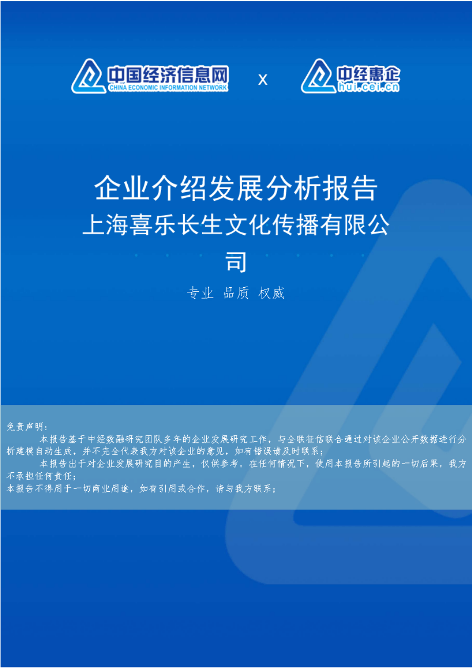 上海喜乐长生文化传播有限公司介绍企业发展分析报告_第1页