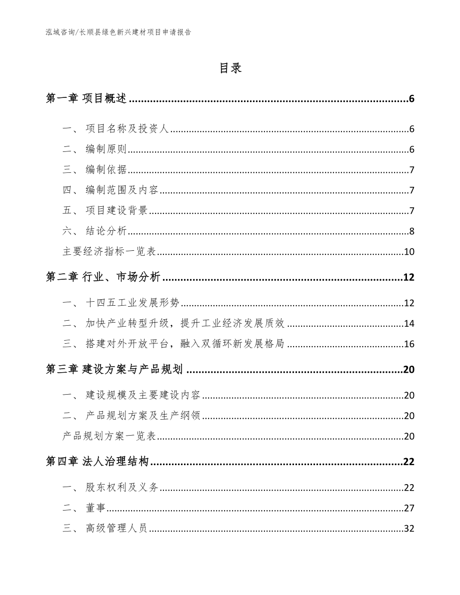 长顺县绿色新兴建材项目申请报告_范文参考_第1页