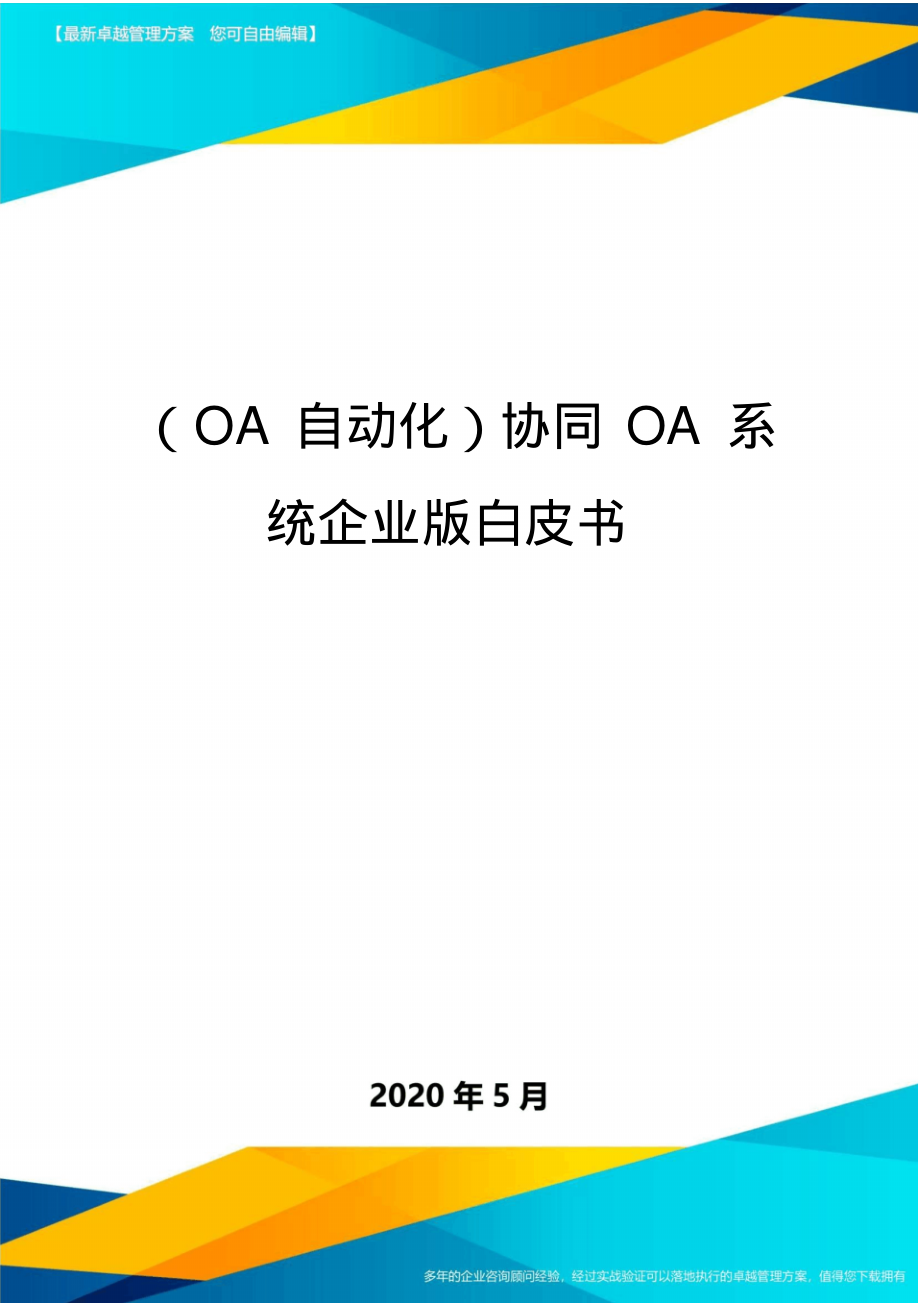 (OA自动化)协同OA系统企业版白皮书-_第1页