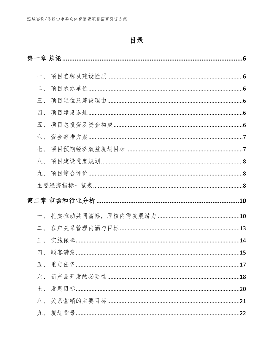 马鞍山市群众体育消费项目招商引资方案_第1页