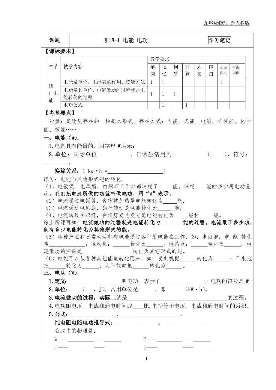 2013新人教版九年级物理学习笔记181电能 电功_第1页