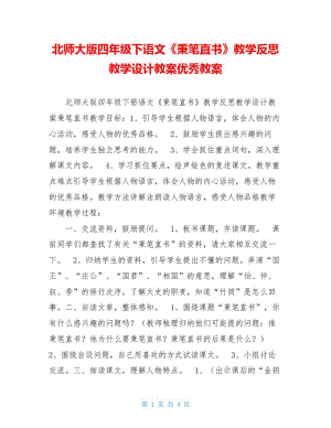 北师大版四年级下语文《秉笔直书》教学反思教学设计教案优秀教案