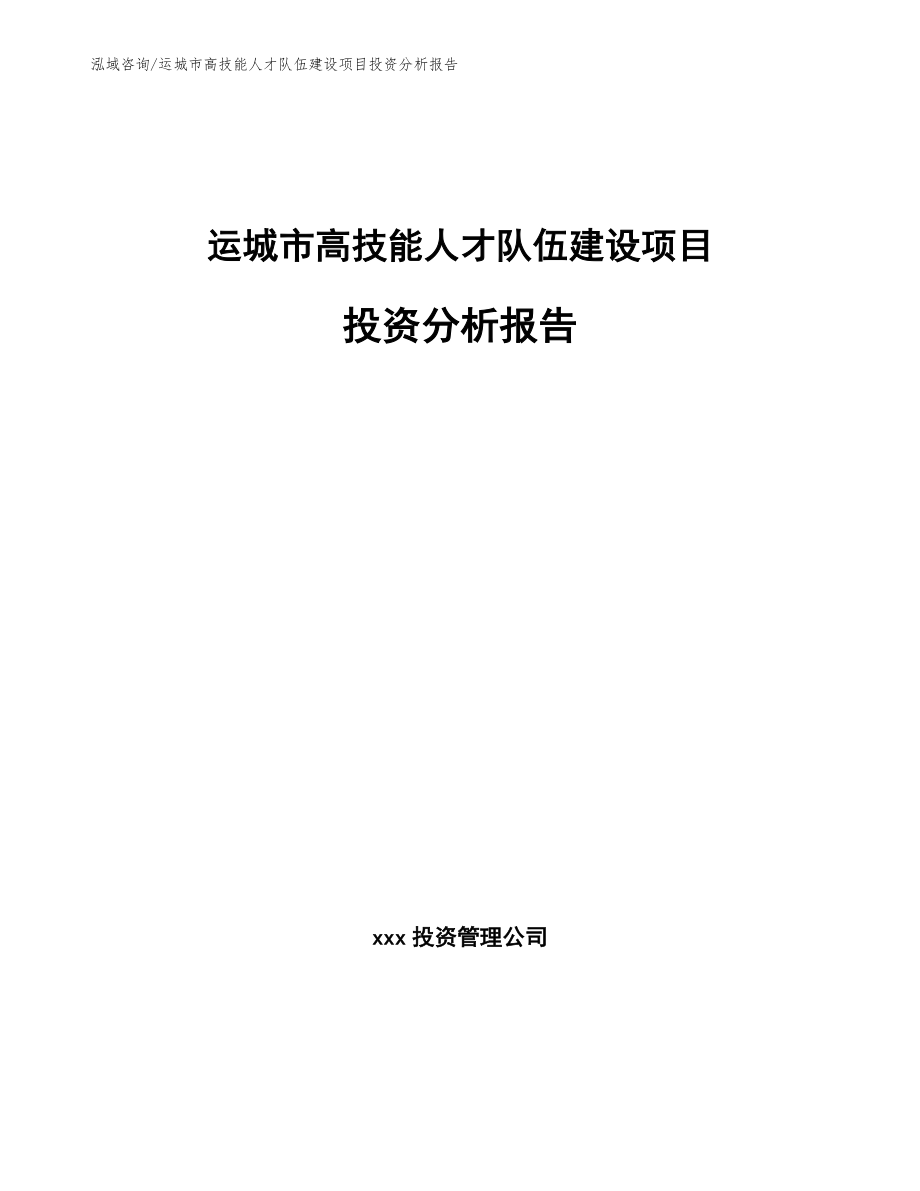 运城市高技能人才队伍建设项目投资分析报告模板范文_第1页