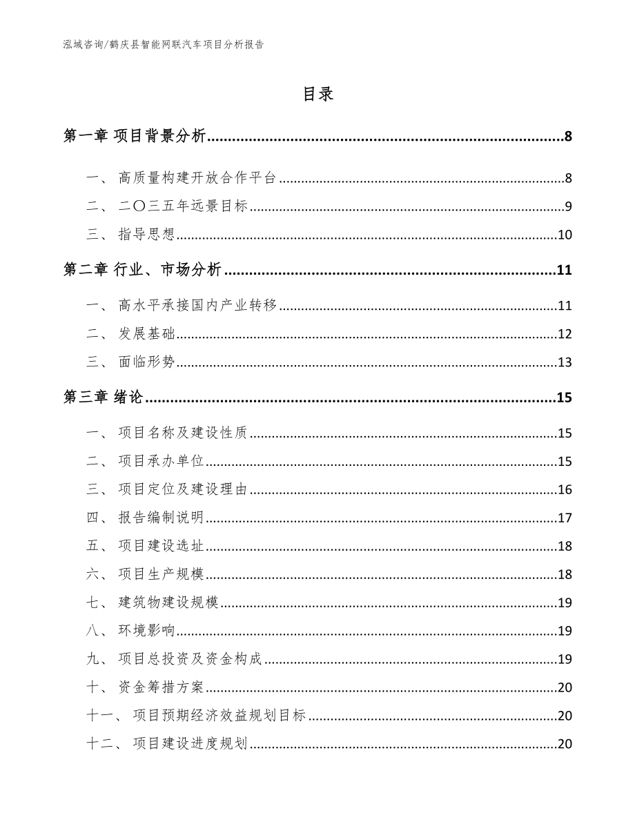 鹤庆县智能网联汽车项目分析报告模板范本_第1页