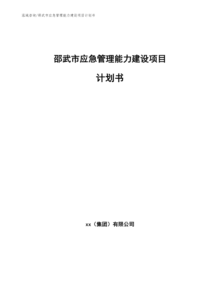 邵武市应急管理能力建设项目计划书_范文_第1页