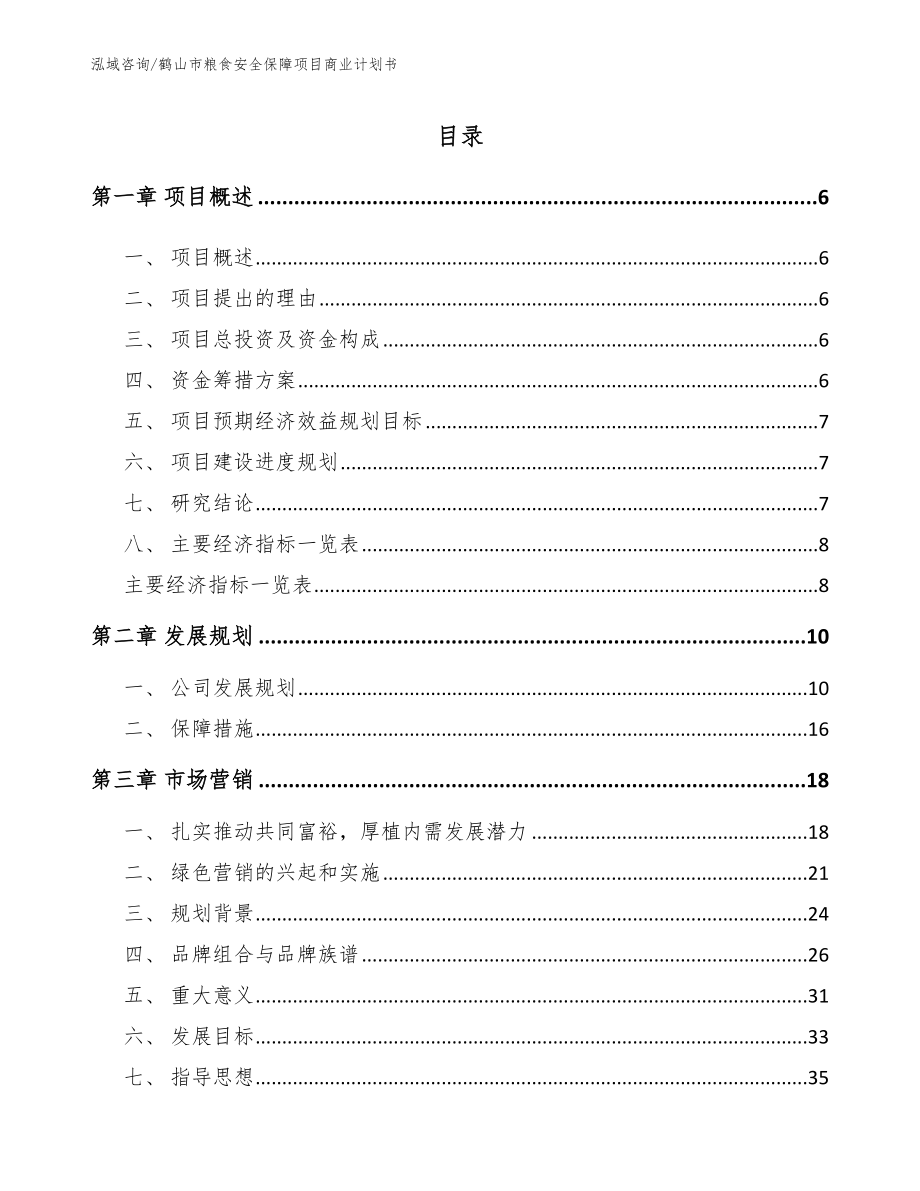 鹤山市粮食安全保障项目商业计划书_第1页