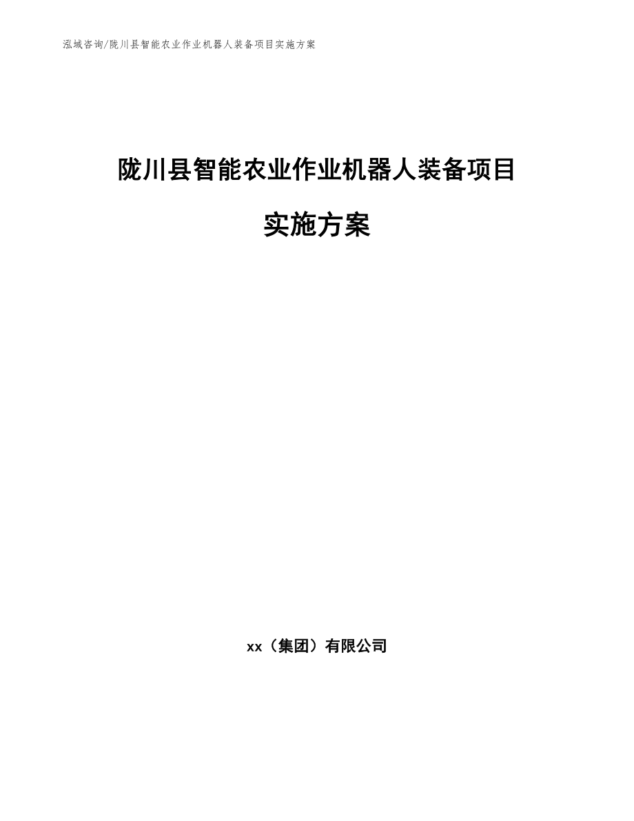 陇川县智能农业作业机器人装备项目实施方案范文参考_第1页