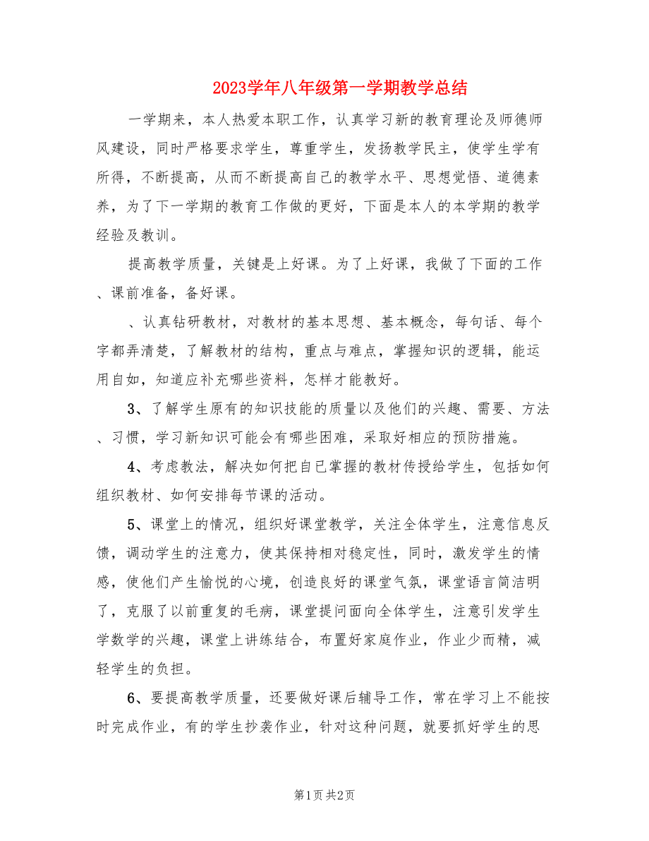 2023学年八年级第一学期教学总结.doc_第1页