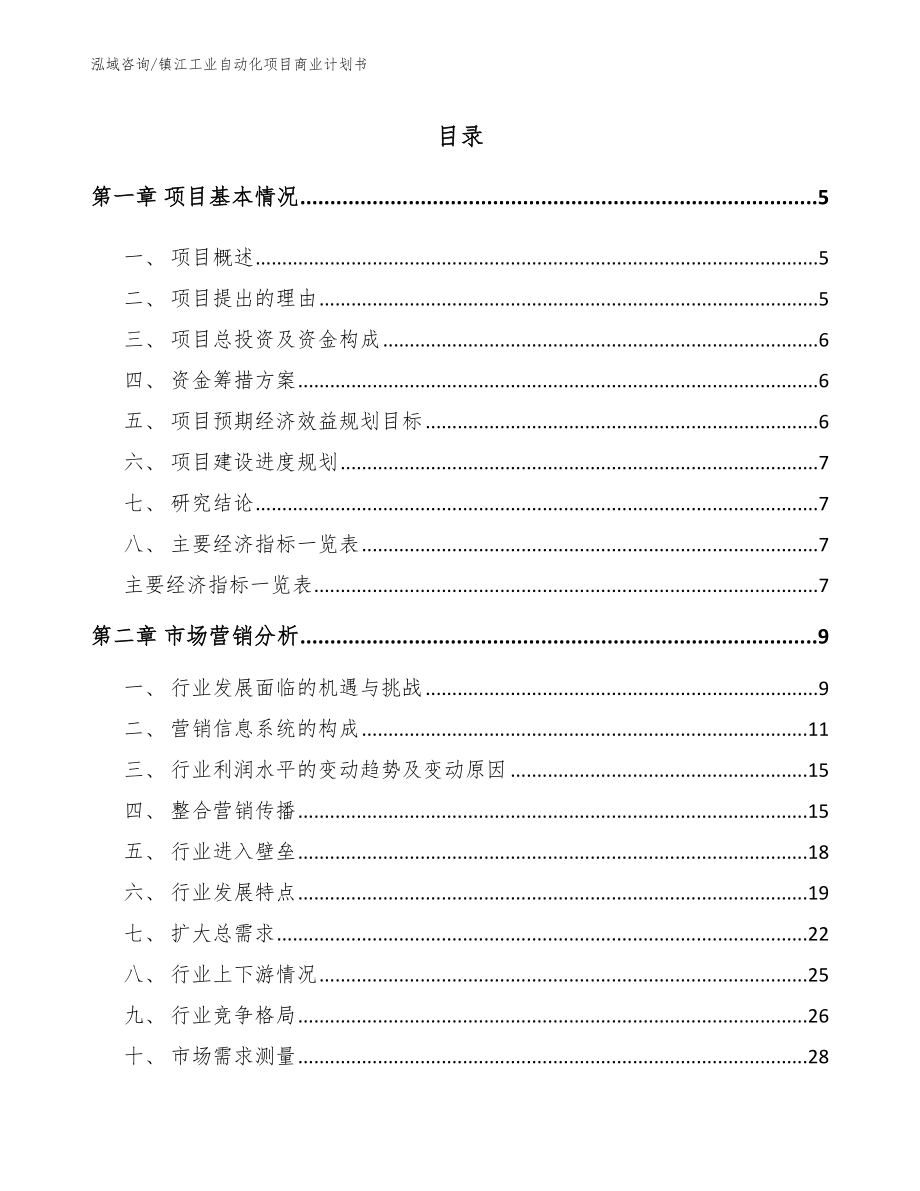 镇江工业自动化项目商业计划书（模板参考）_第1页