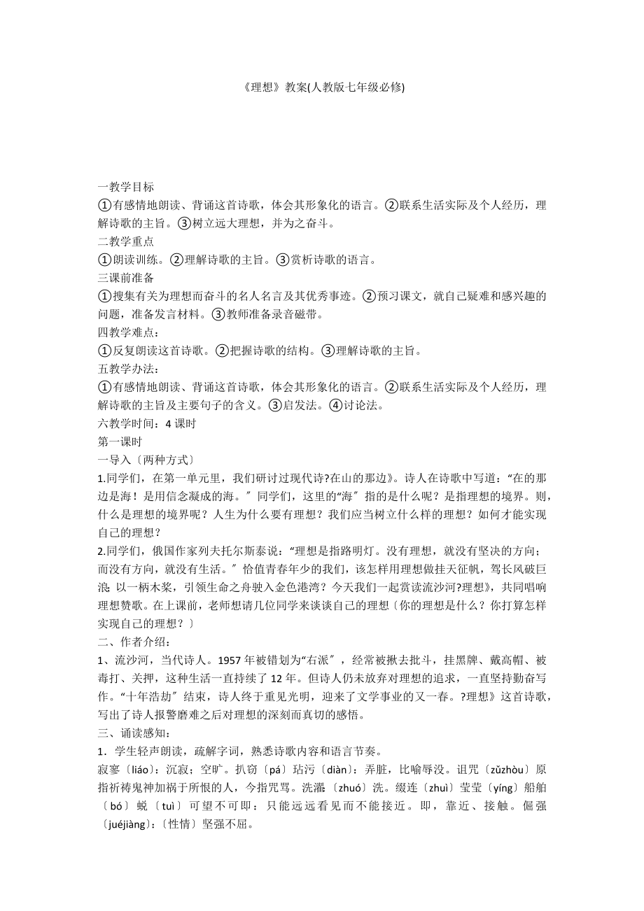 《理想》教案(人教版七年级必修)_第1页