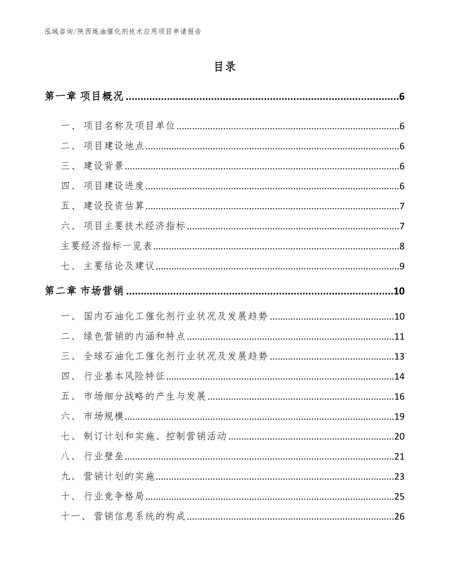 陕西炼油催化剂技术应用项目申请报告_第1页