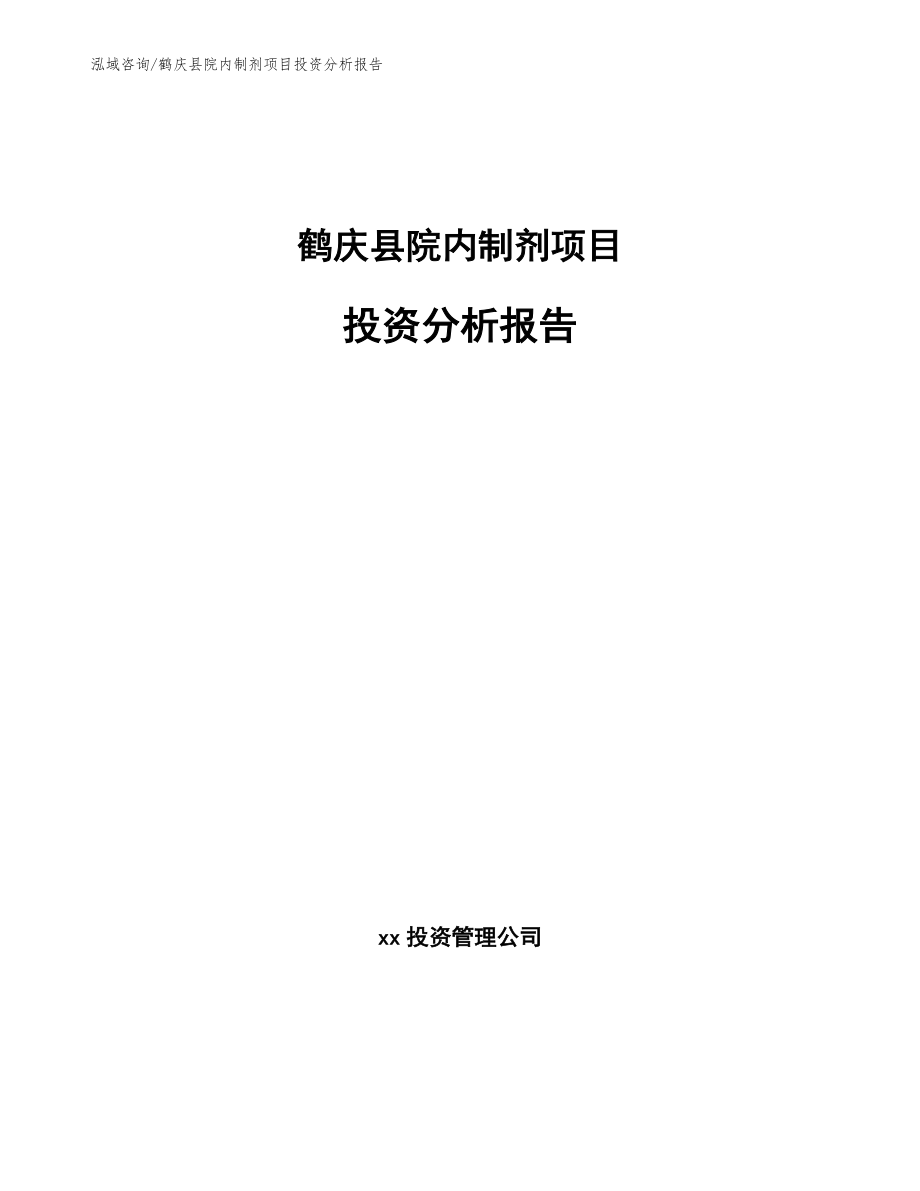 鹤庆县院内制剂项目投资分析报告_第1页