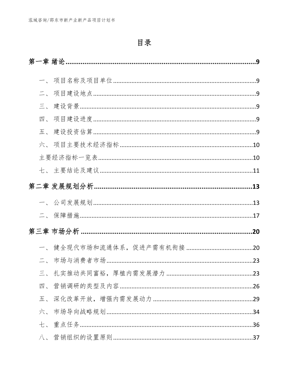 邵东市新产业新产品项目计划书（模板范文）_第1页