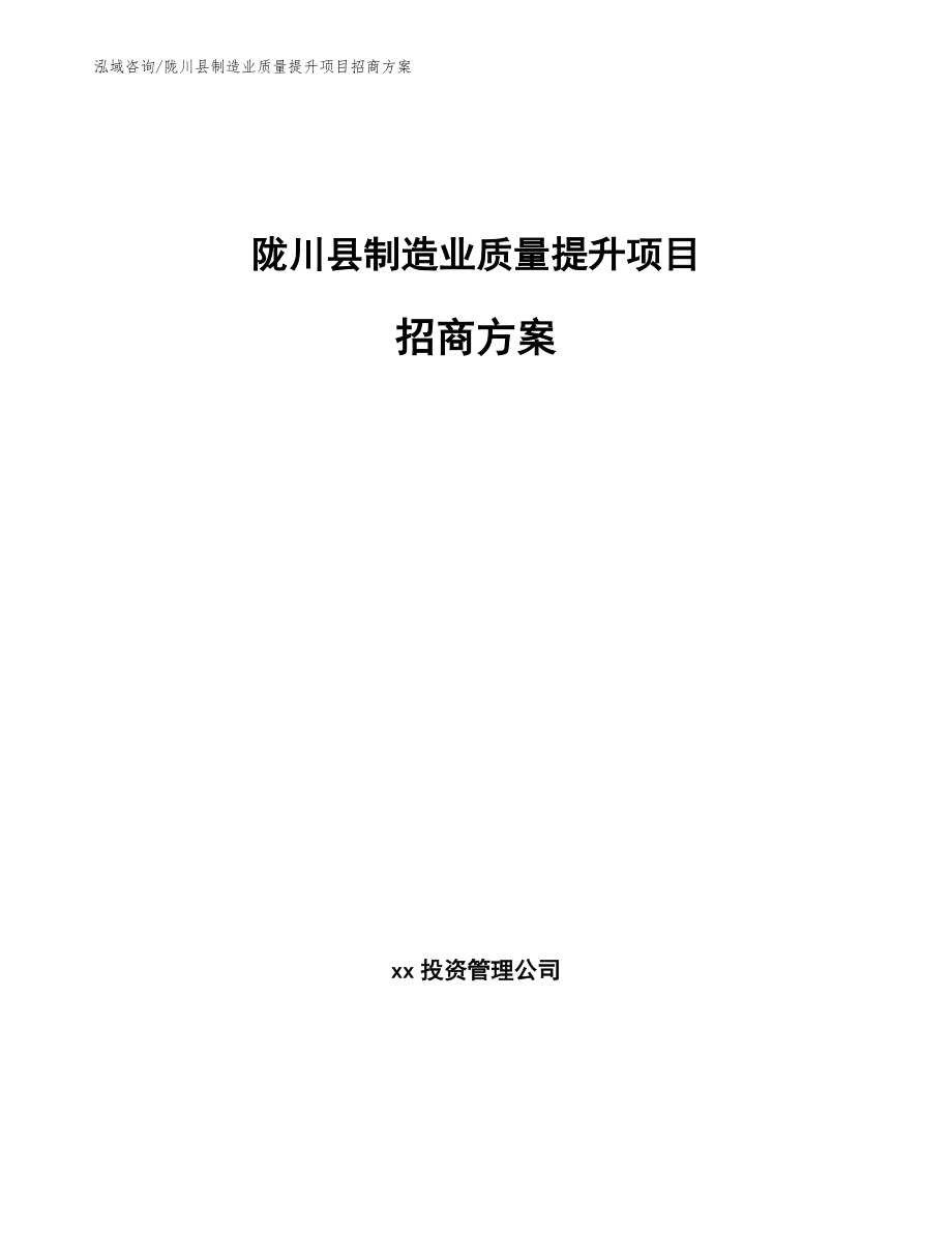 陇川县制造业质量提升项目招商方案_范文模板_第1页