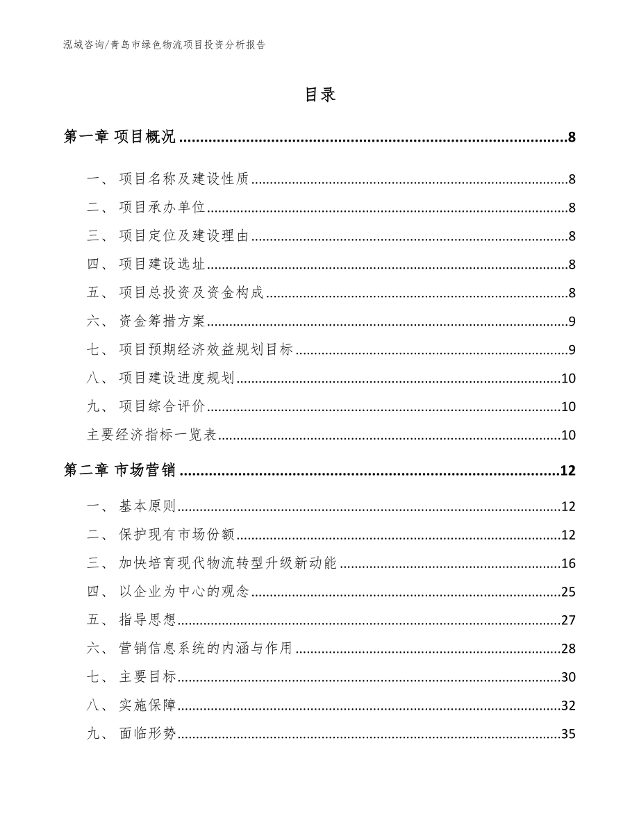 青岛市绿色物流项目投资分析报告参考模板_第1页